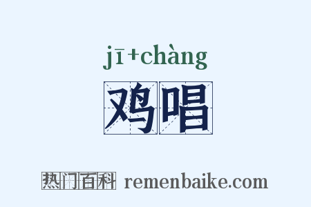 鸡唱是什么意思的图片